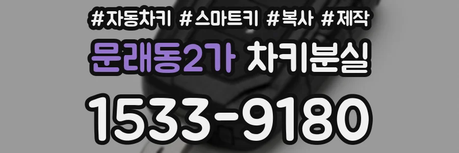 문래동2가 차키분실