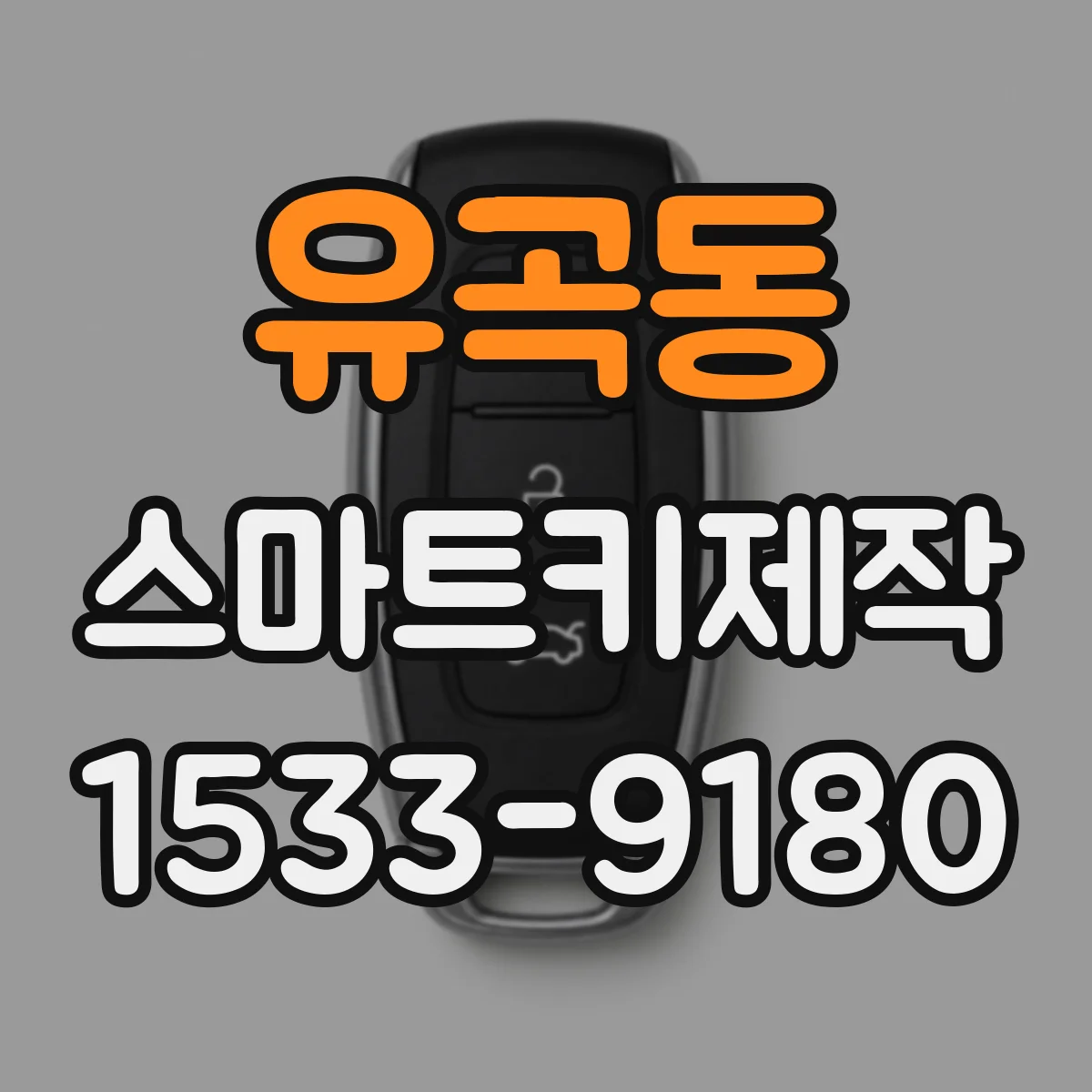 유곡동 스마트키제작