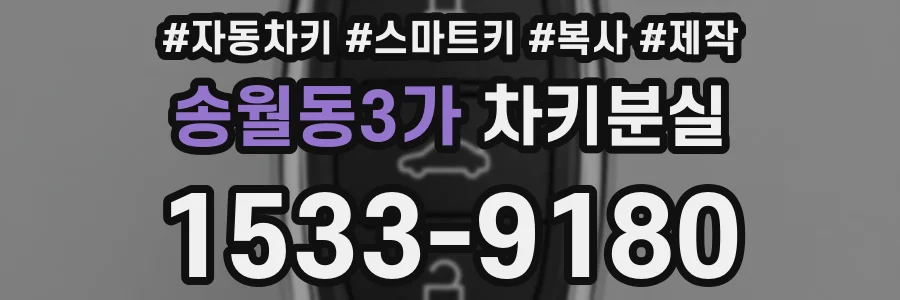 송월동3가 차키분실