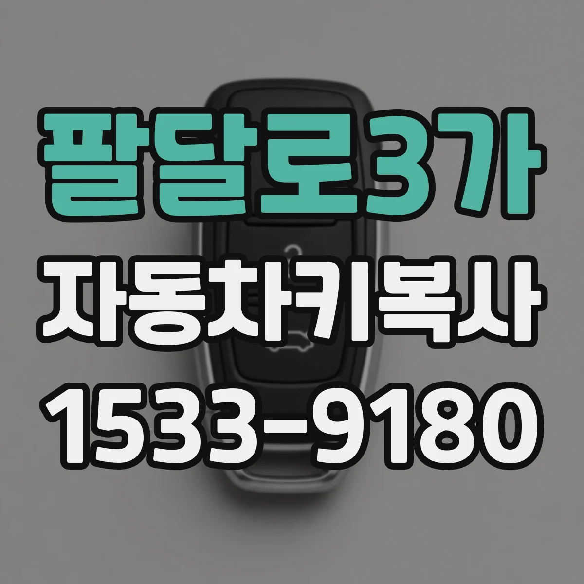 팔달로3가 자동차키복사