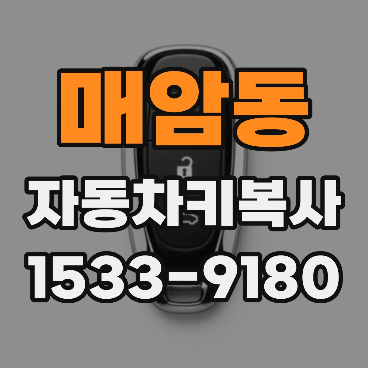 매암동 자동차키복사