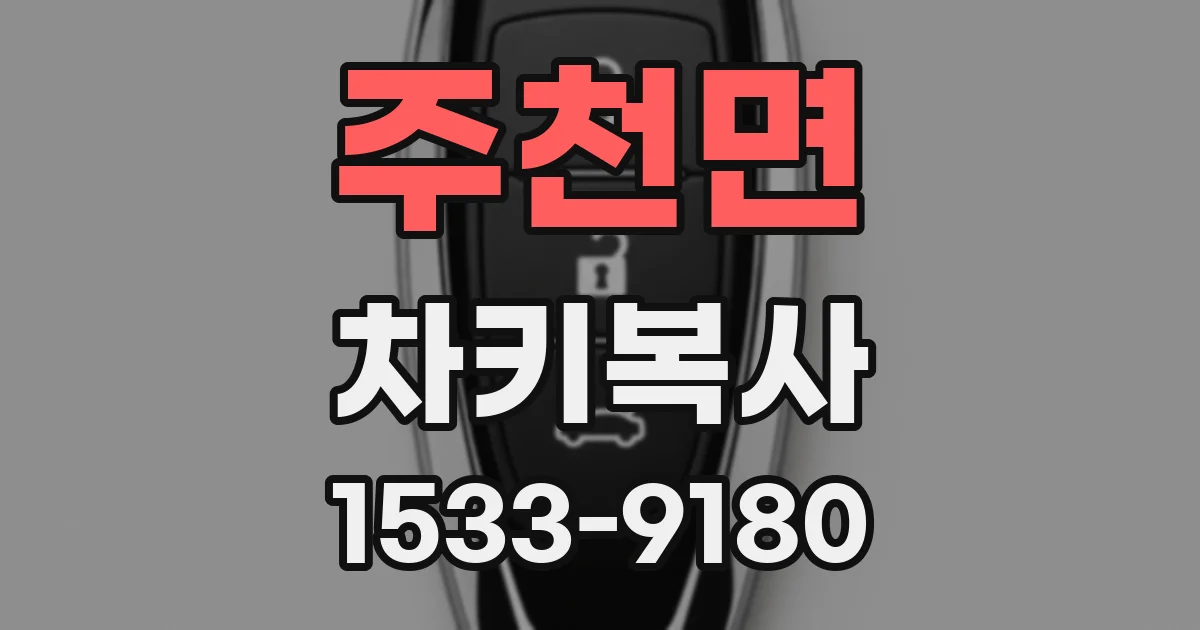 주천면 차키복사