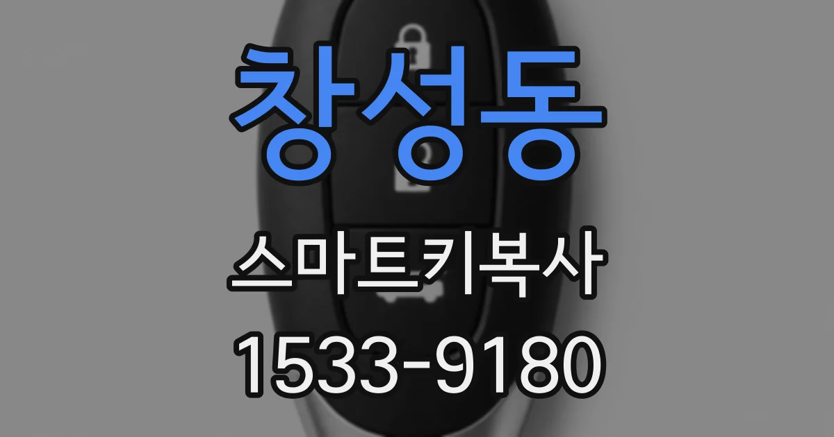 창성동 스마트키복사