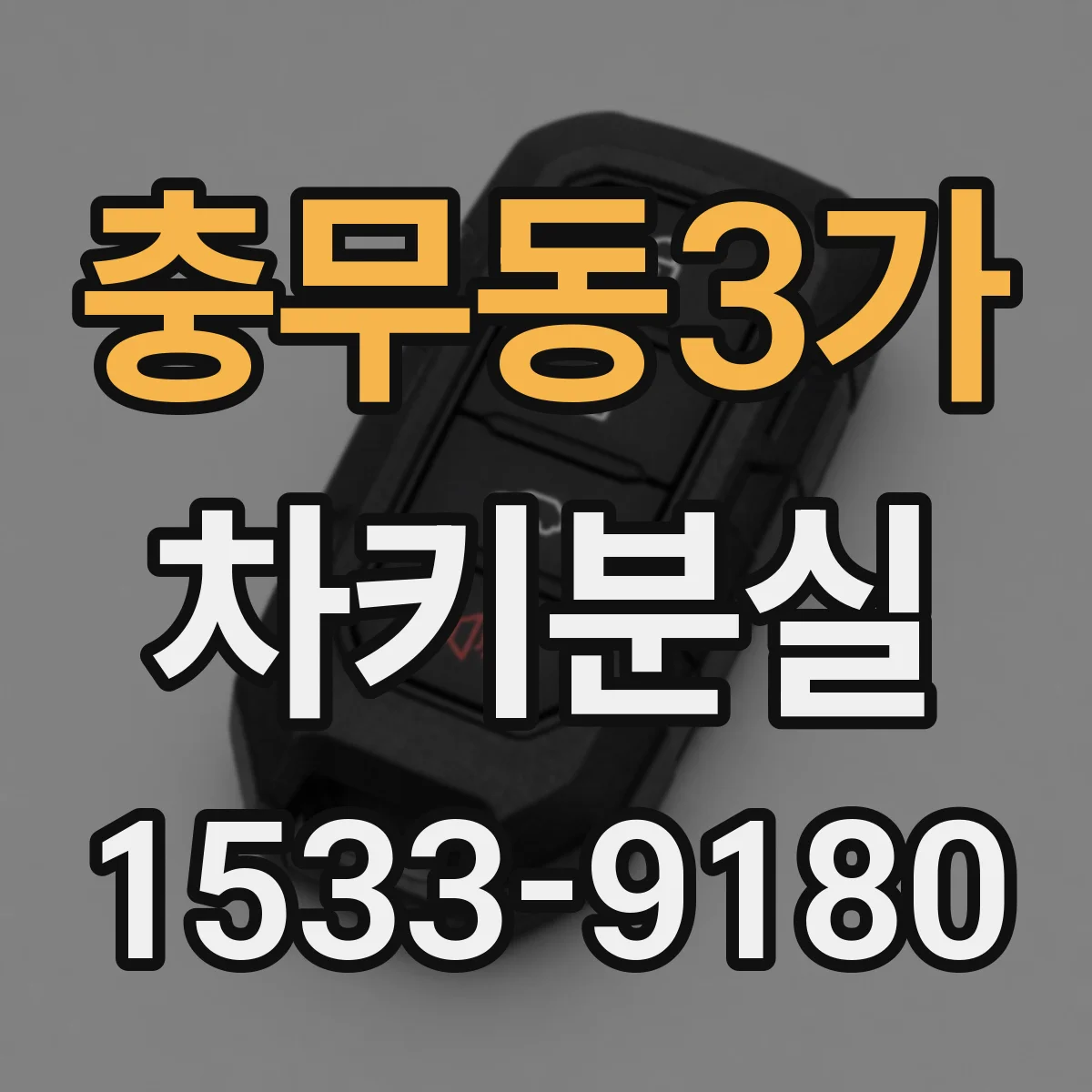 충무동3가 차키분실