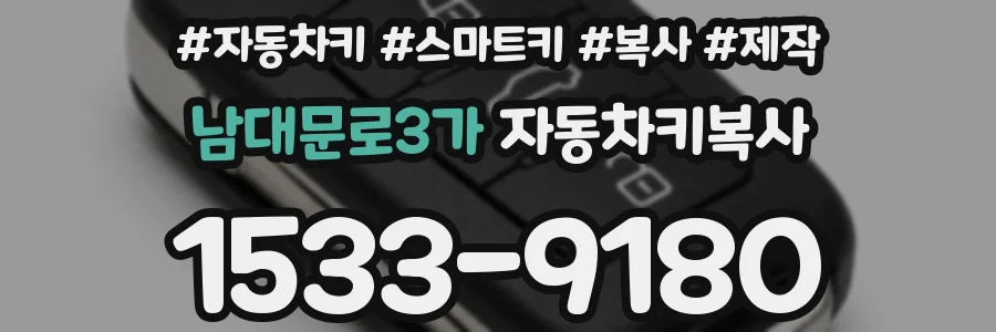 남대문로3가 자동차키복사