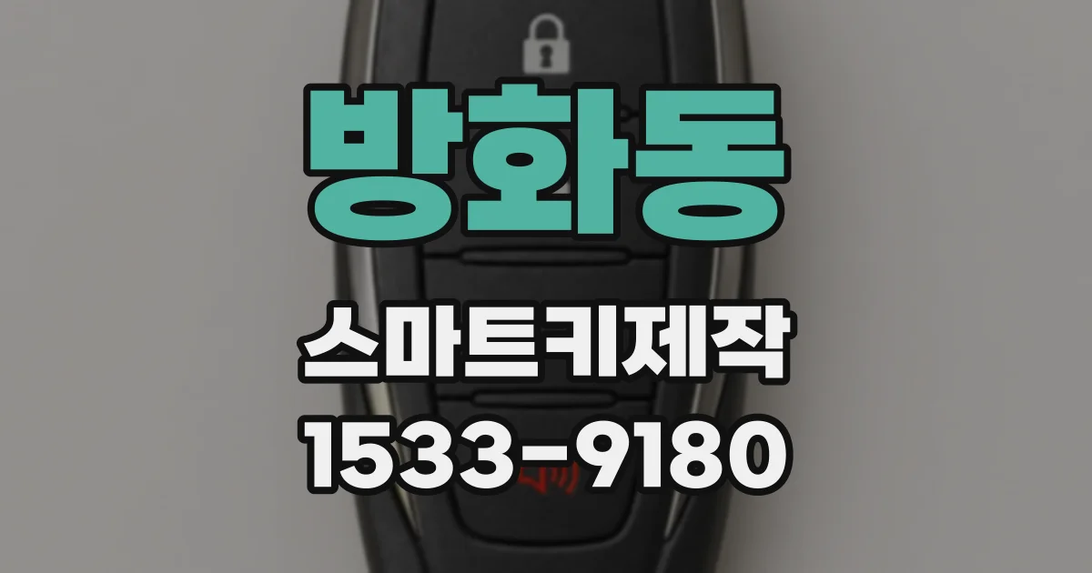 방화동 스마트키제작