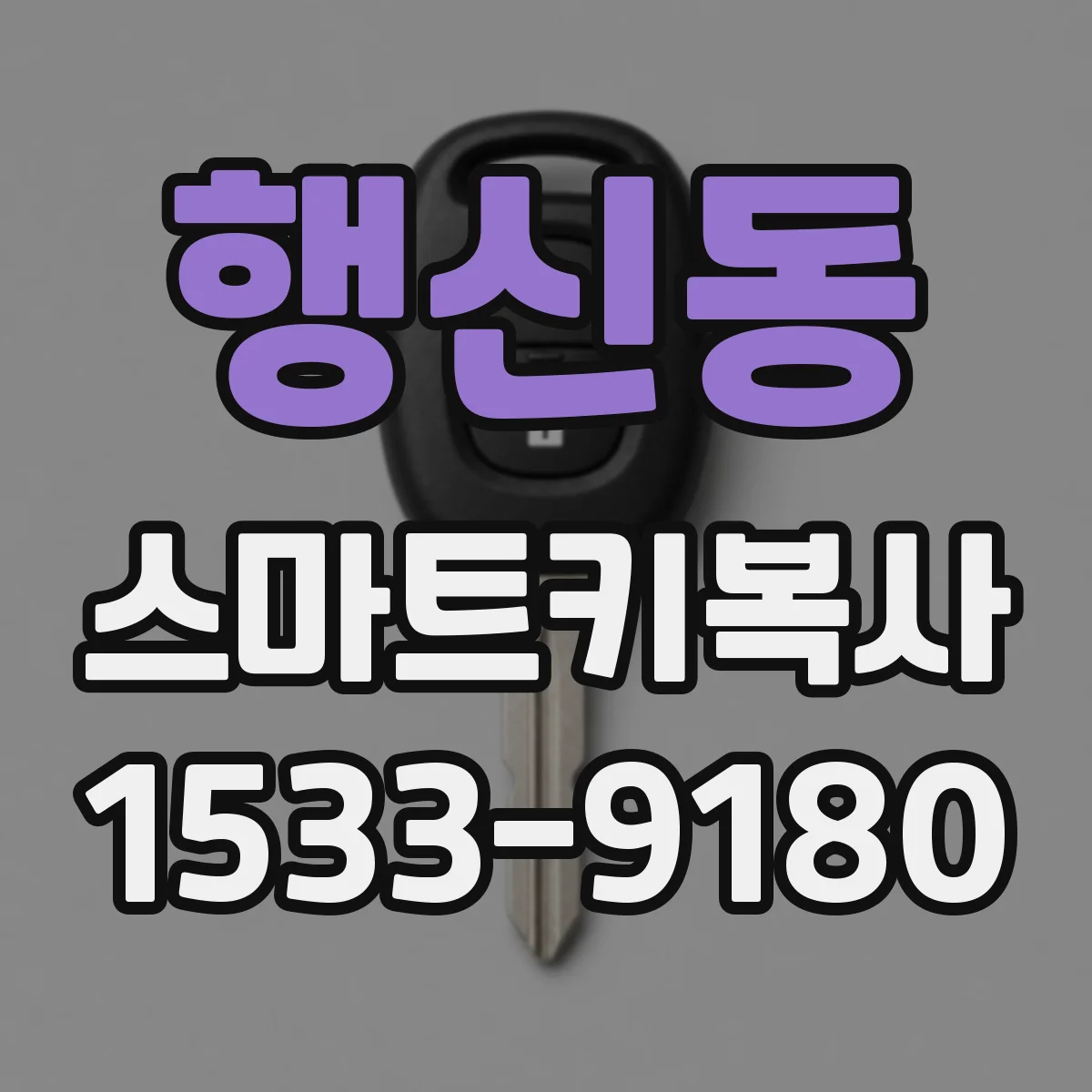 행신동 스마트키복사