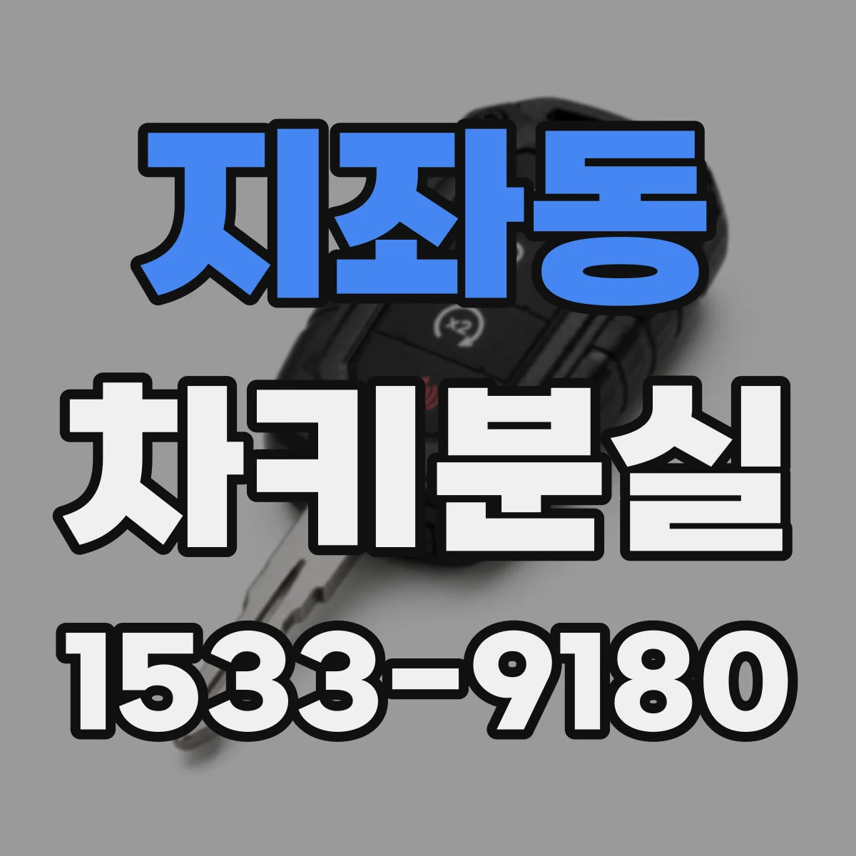 지좌동 차키분실