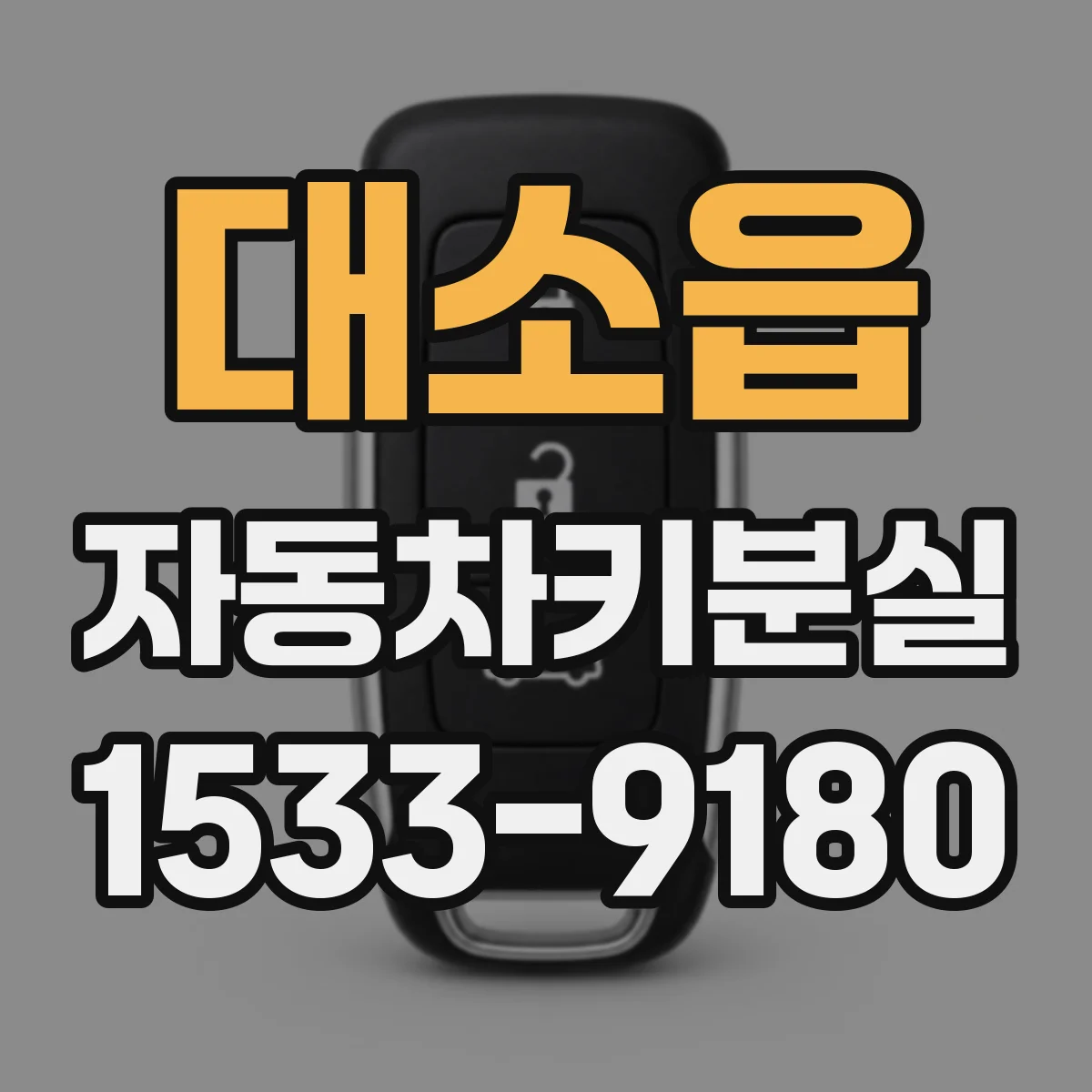 대소읍 자동차키분실