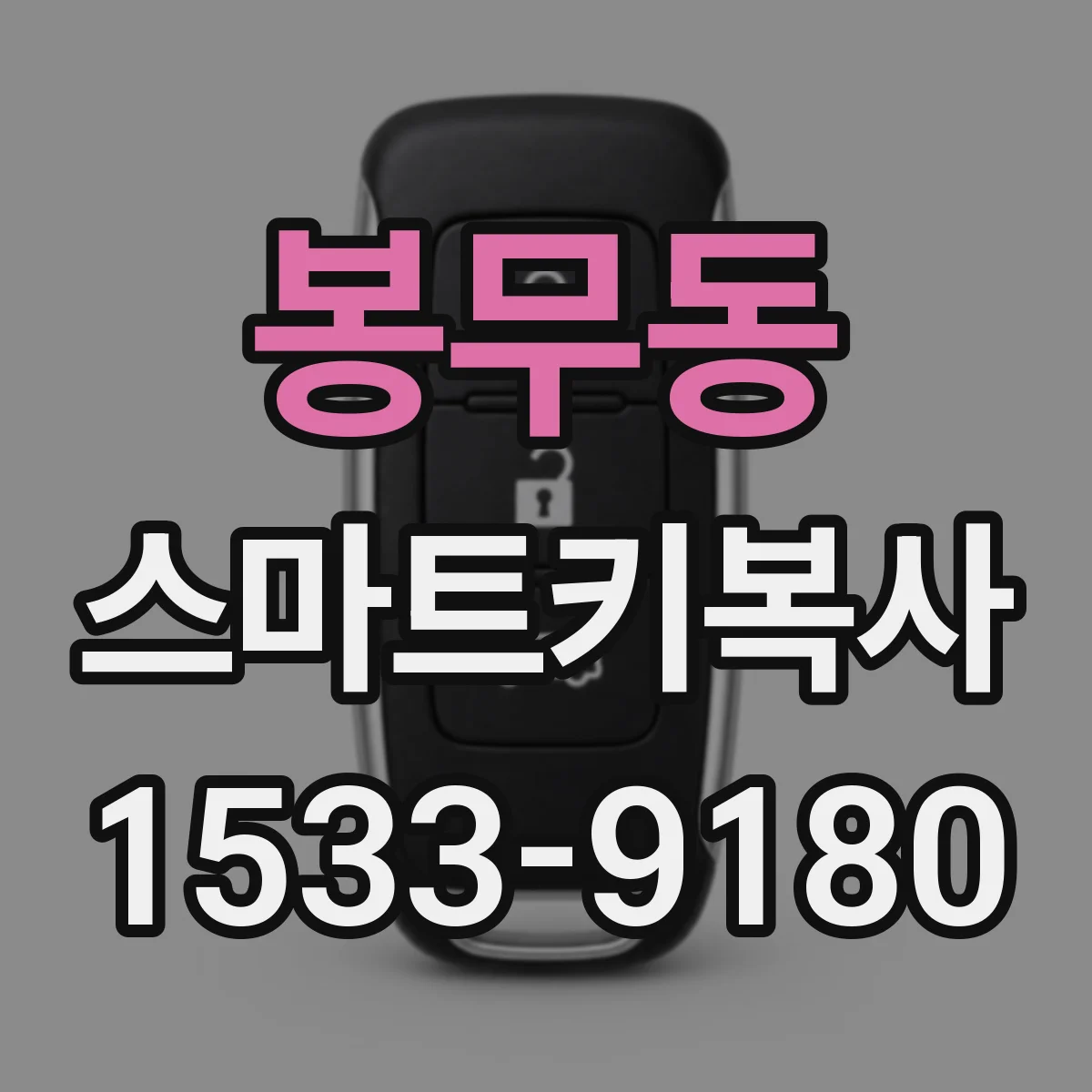 봉무동 스마트키복사