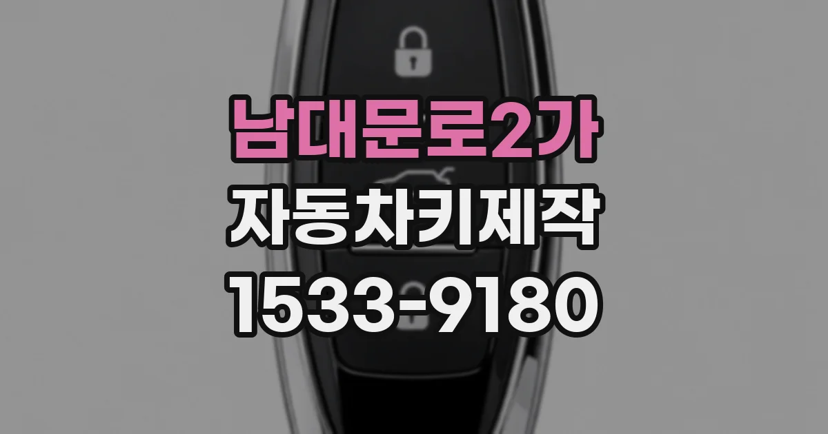 남대문로2가 자동차키제작