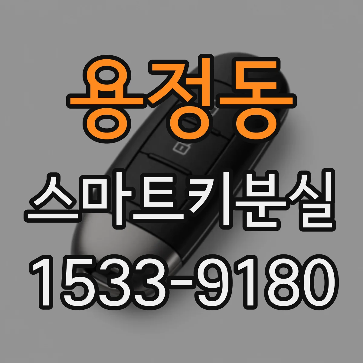 용정동 스마트키분실