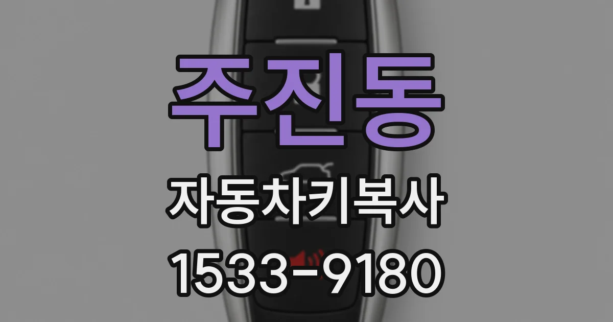 주진동 자동차키복사