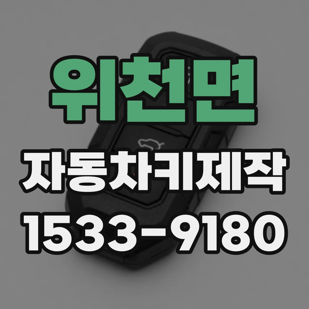 위천면 자동차키제작