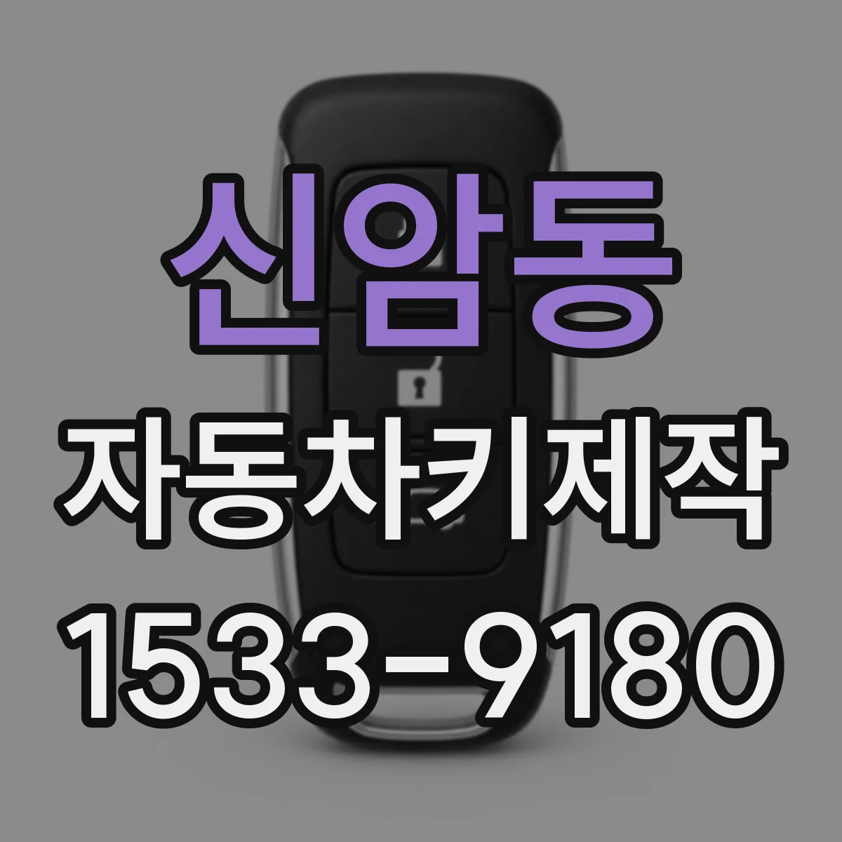 신암동 자동차키제작