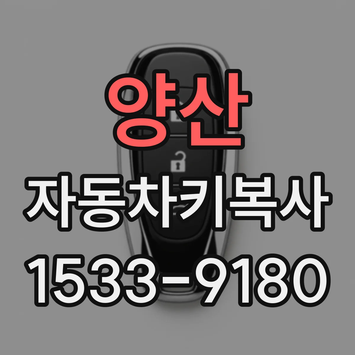 양산 자동차키복사