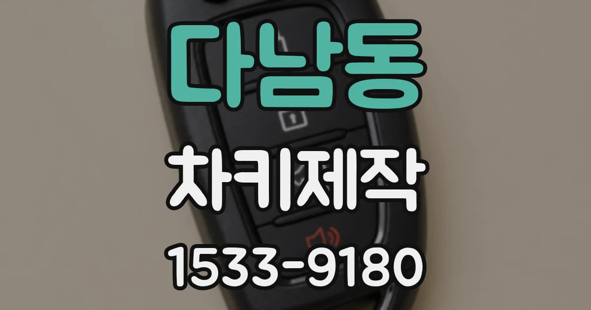 다남동 차키제작