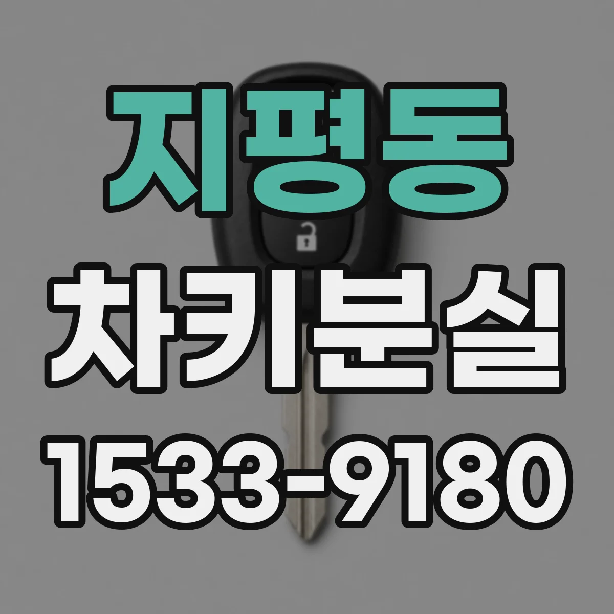 지평동 차키분실