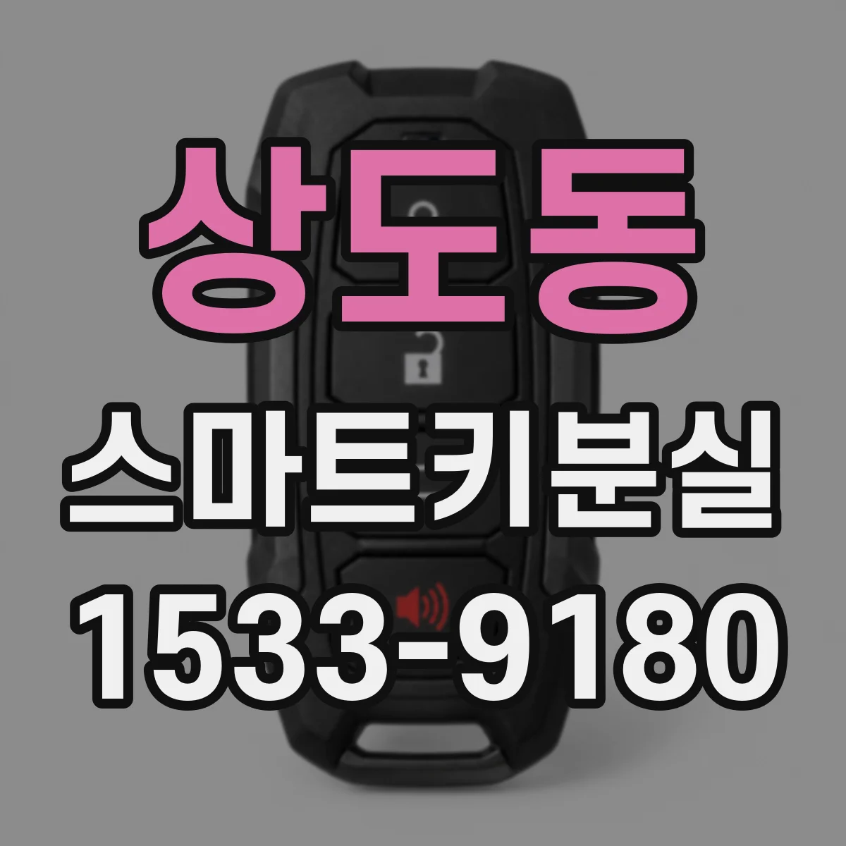 상도동 스마트키분실