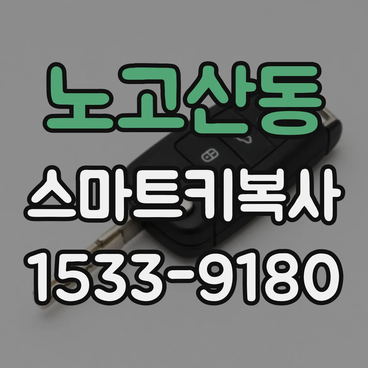 노고산동 스마트키복사