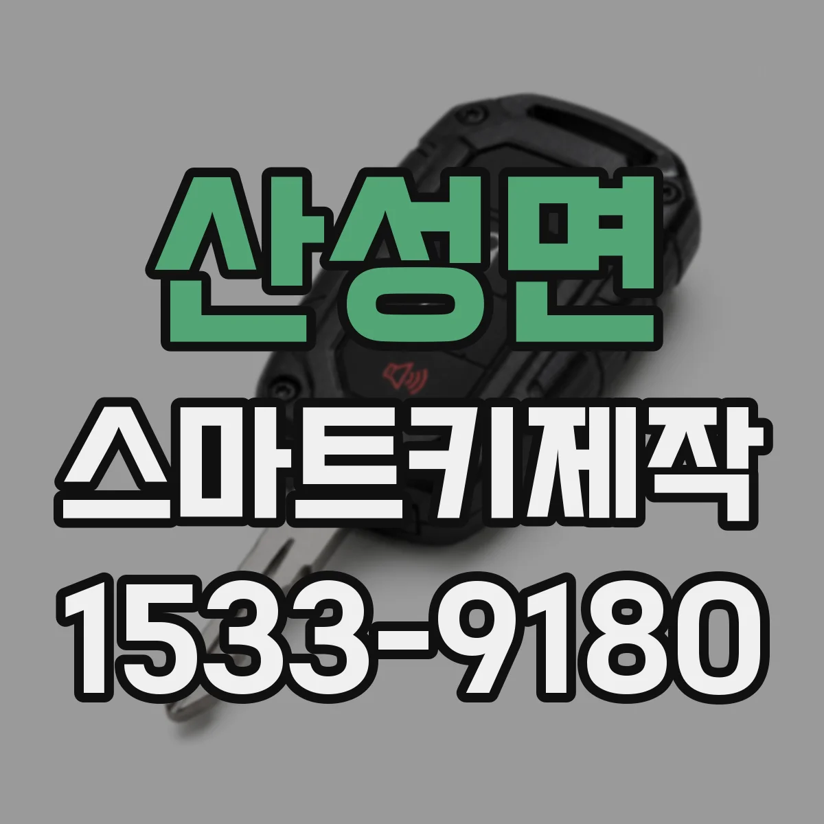 산성면 스마트키제작