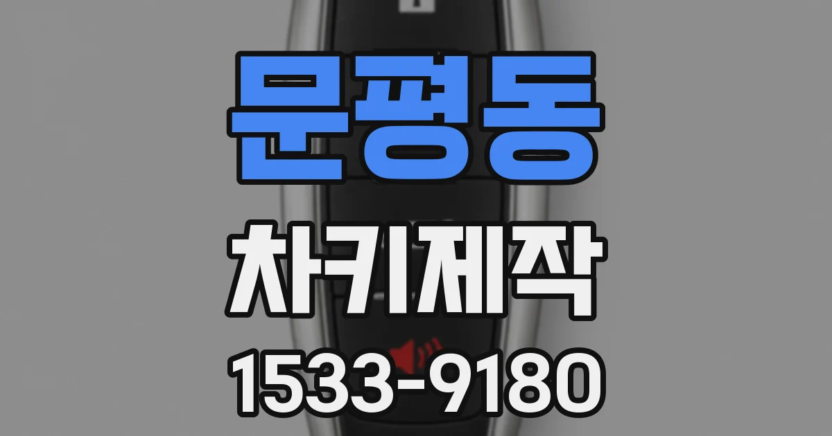 문평동 차키제작