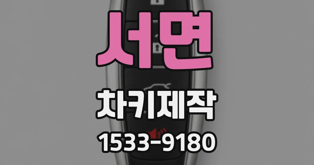 서면 차키제작