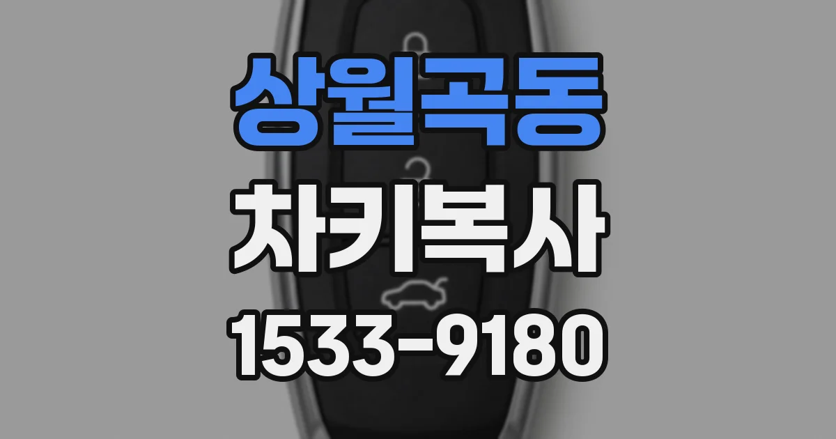 상월곡동 차키복사