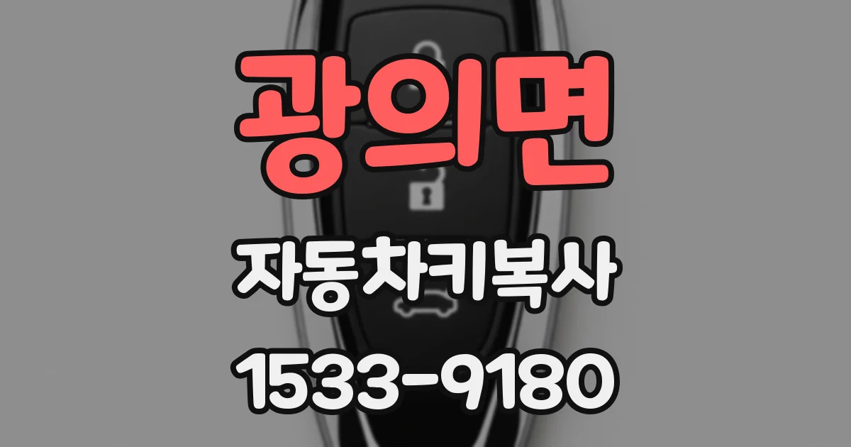 광의면 자동차키복사