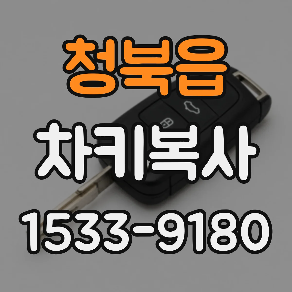 청북읍 차키복사