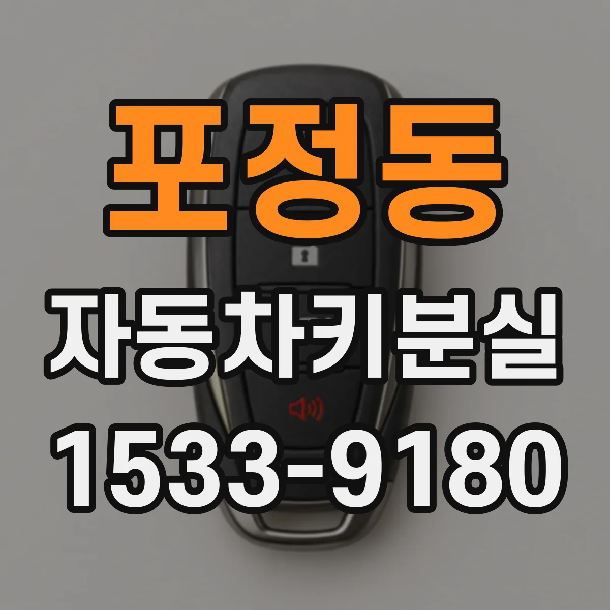 포정동 자동차키분실