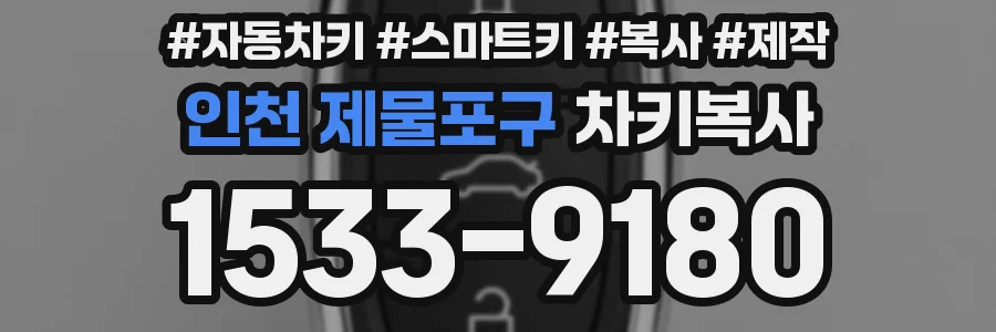 인천 제물포구 차키복사