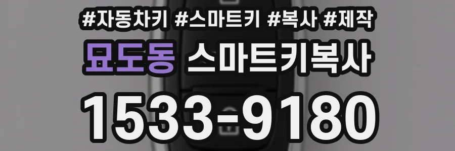묘도동 스마트키복사