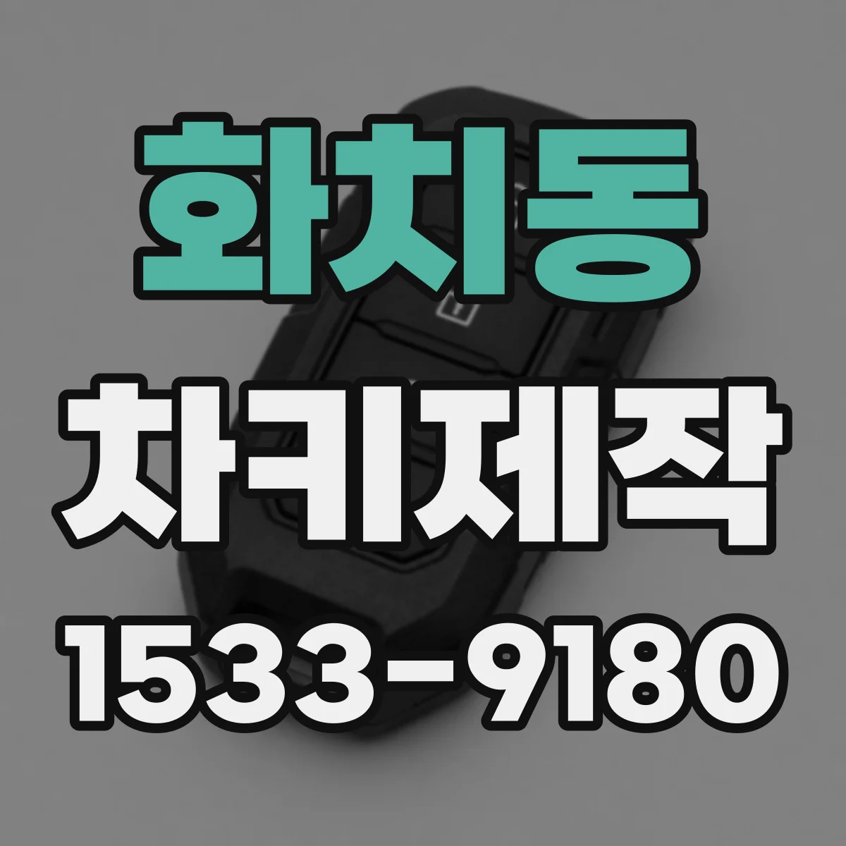 화치동 차키제작