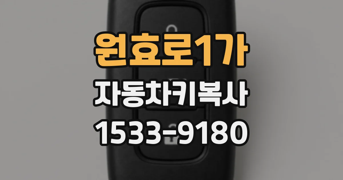 원효로1가 자동차키복사
