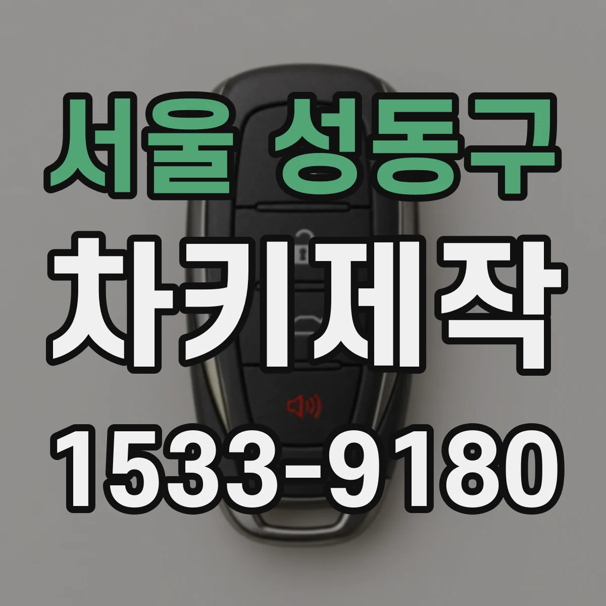 서울 성동구 차키제작