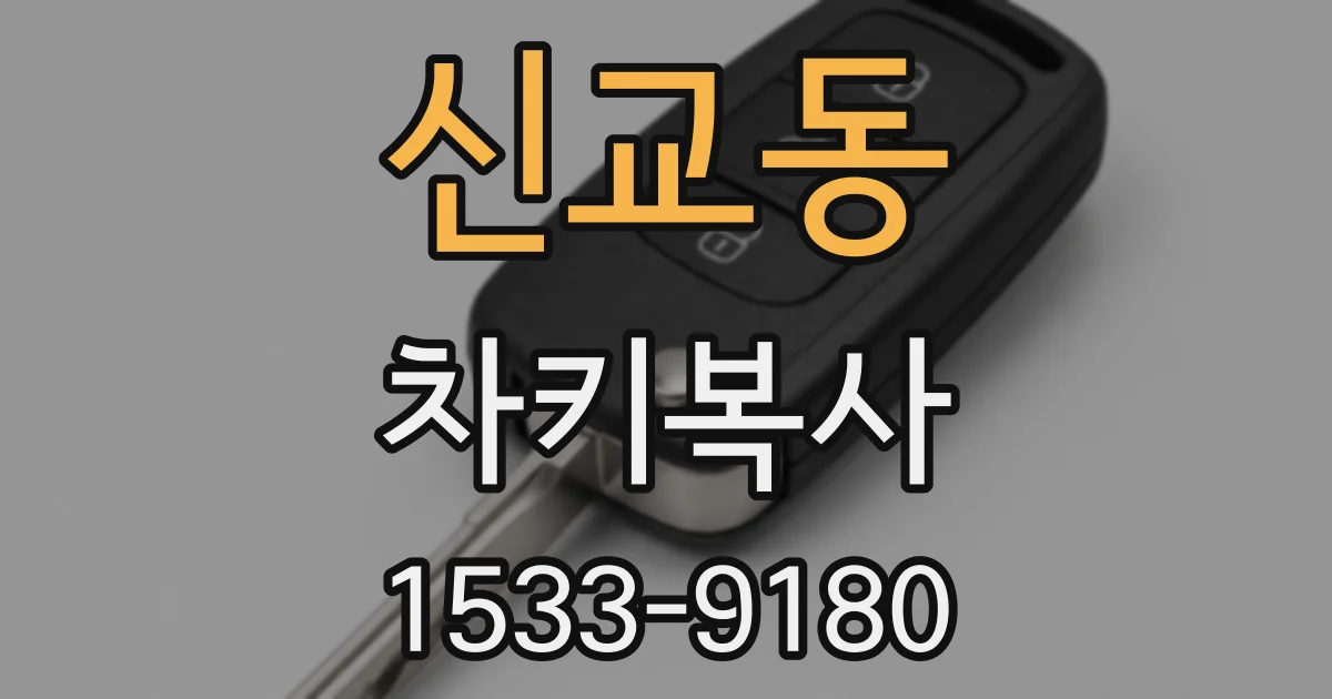 신교동 차키복사