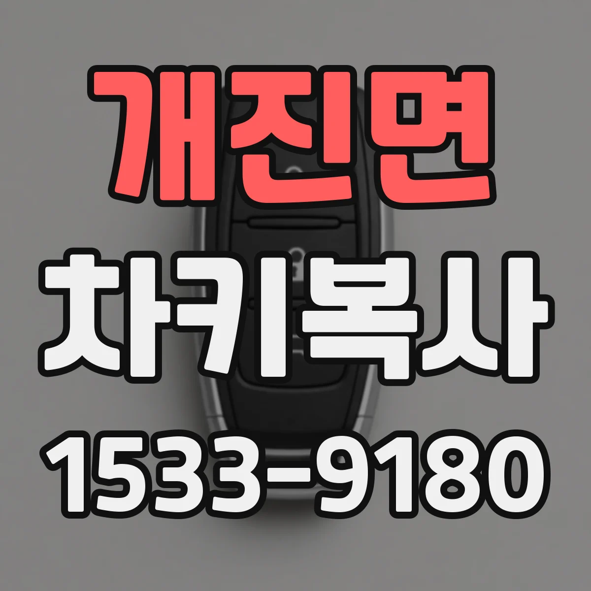 개진면 차키복사