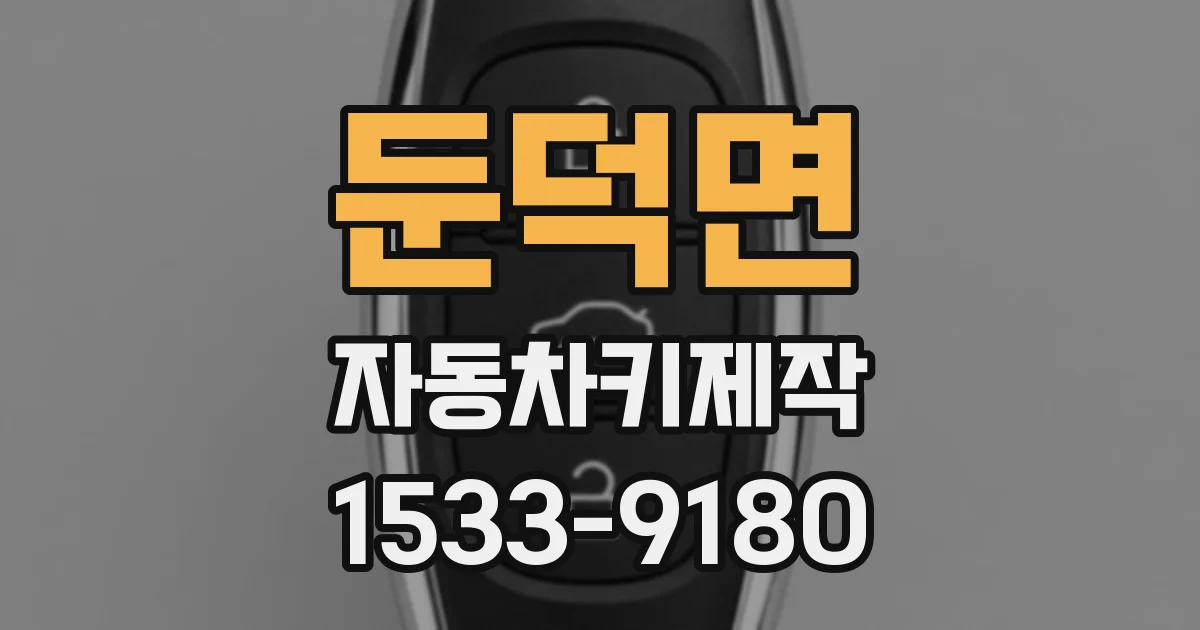 둔덕면 자동차키제작