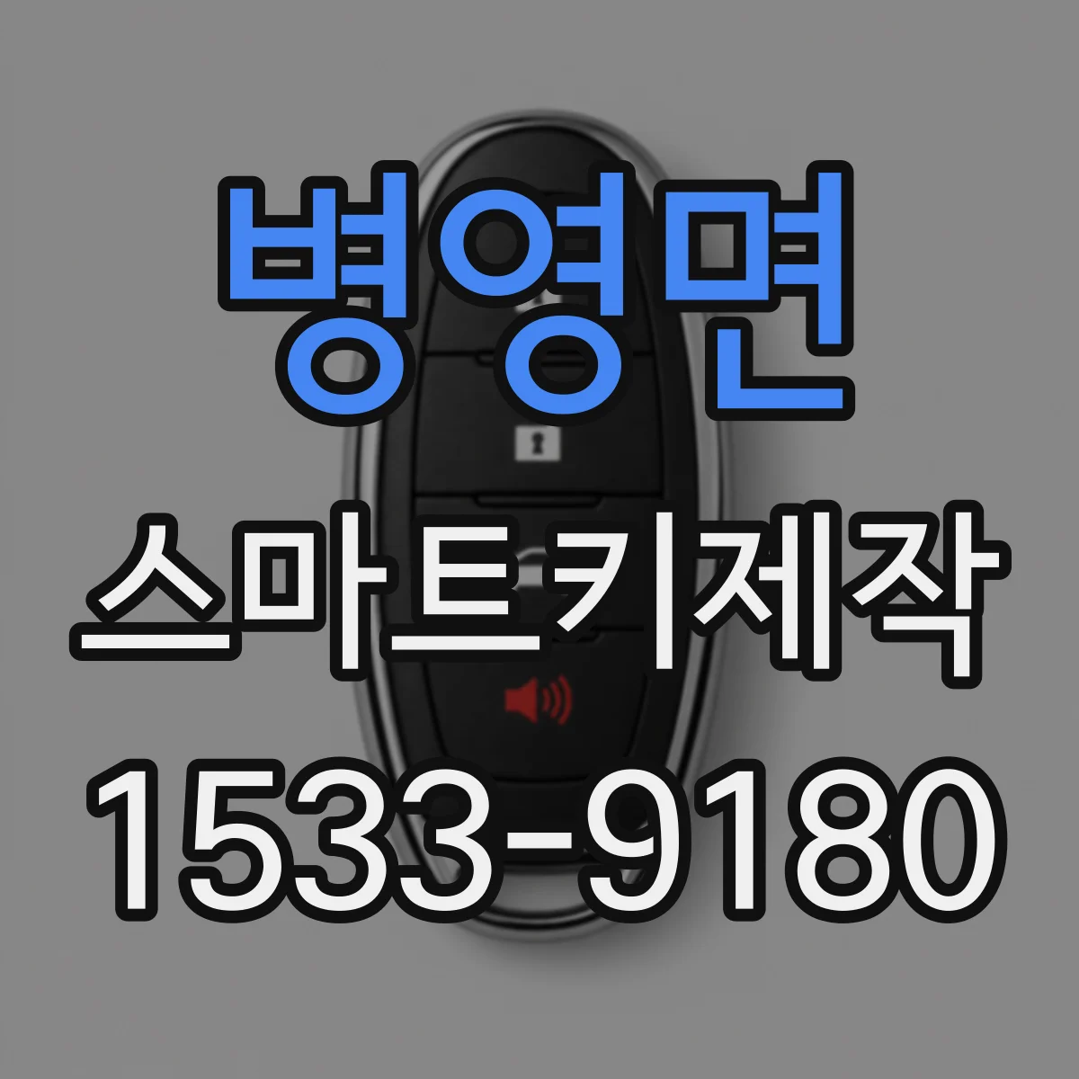 병영면 스마트키제작