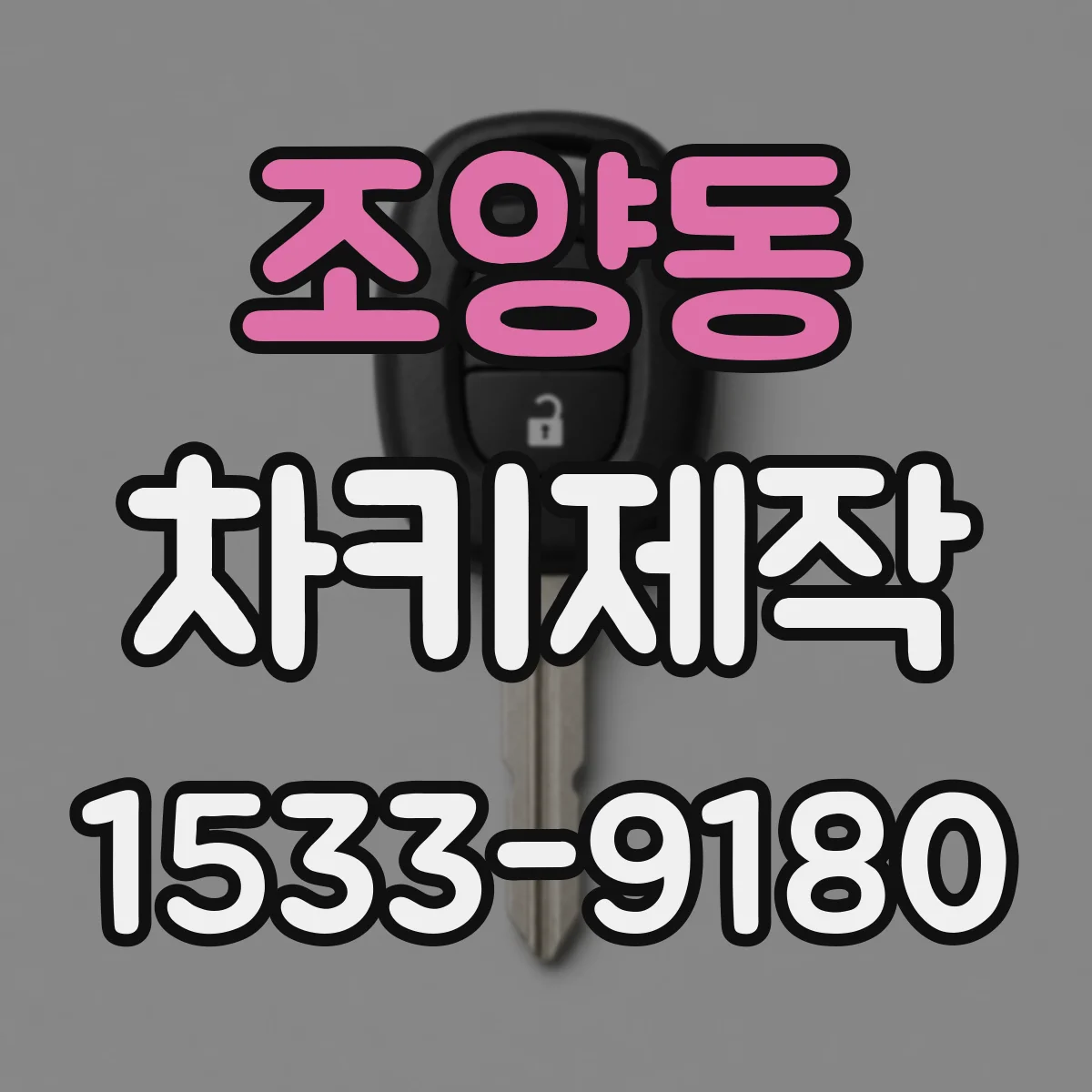 조양동 차키제작