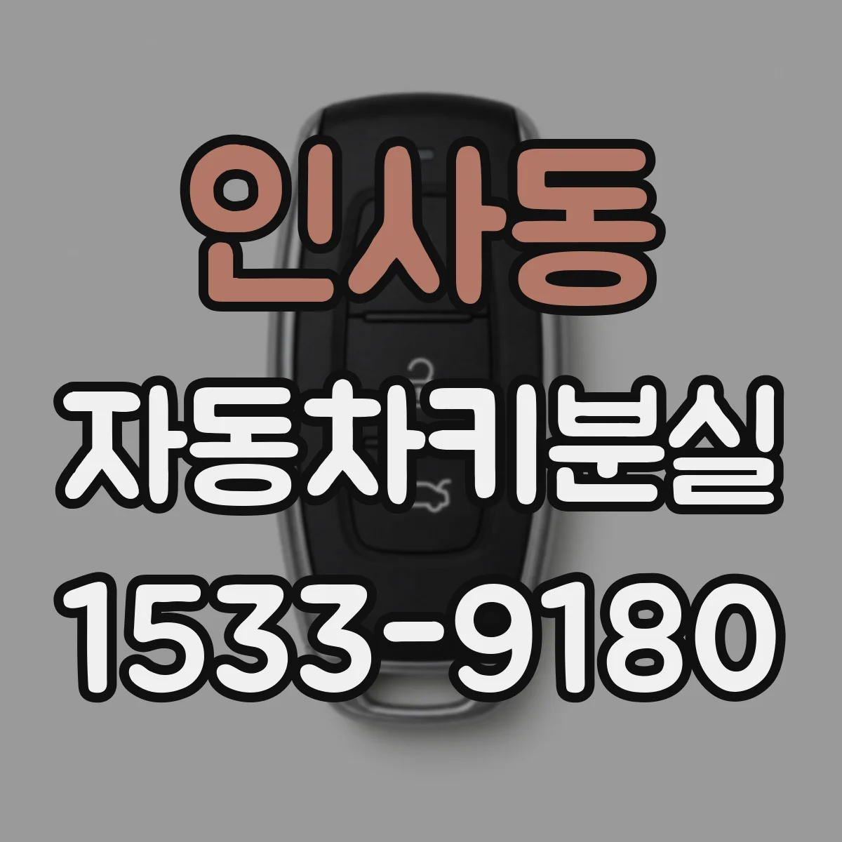 인사동 자동차키분실