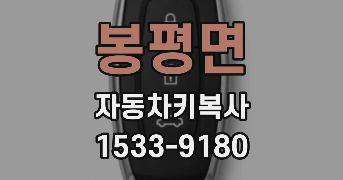 봉평면 자동차키복사