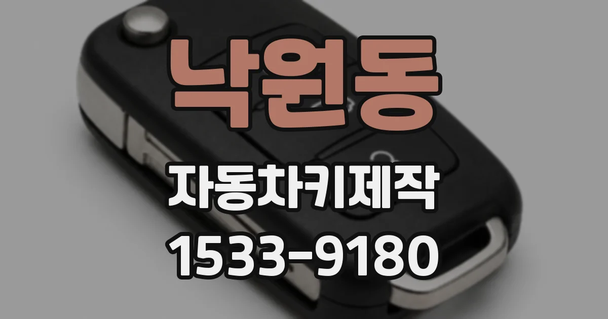 낙원동 자동차키제작