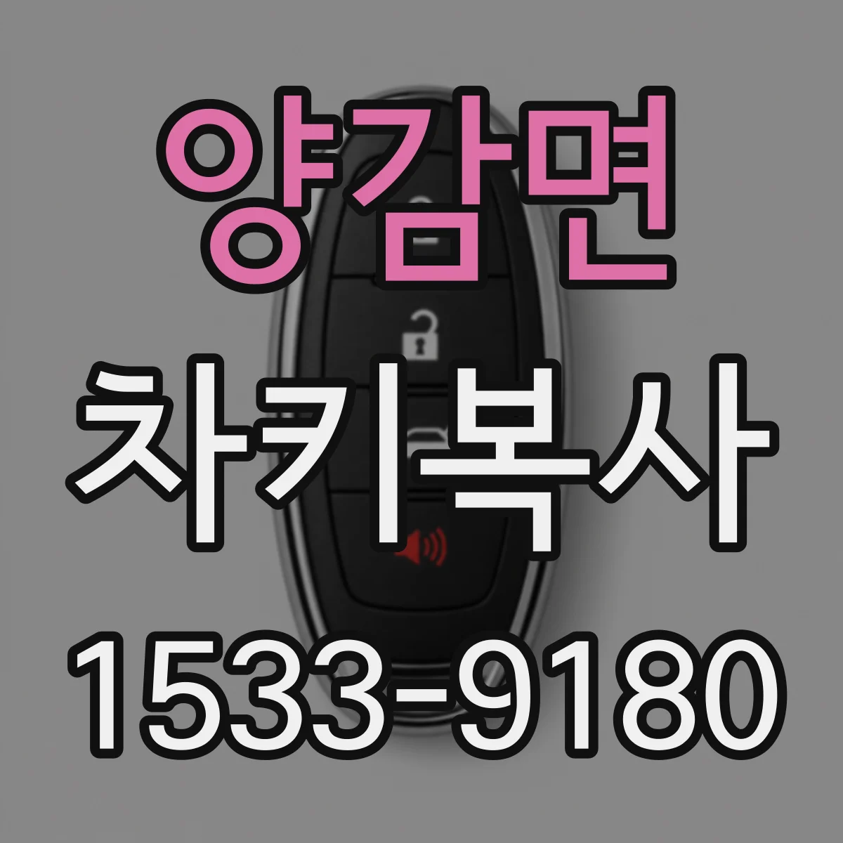 양감면 차키복사