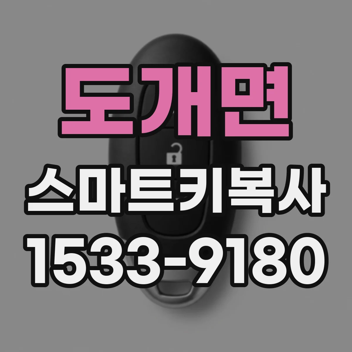 도개면 스마트키복사