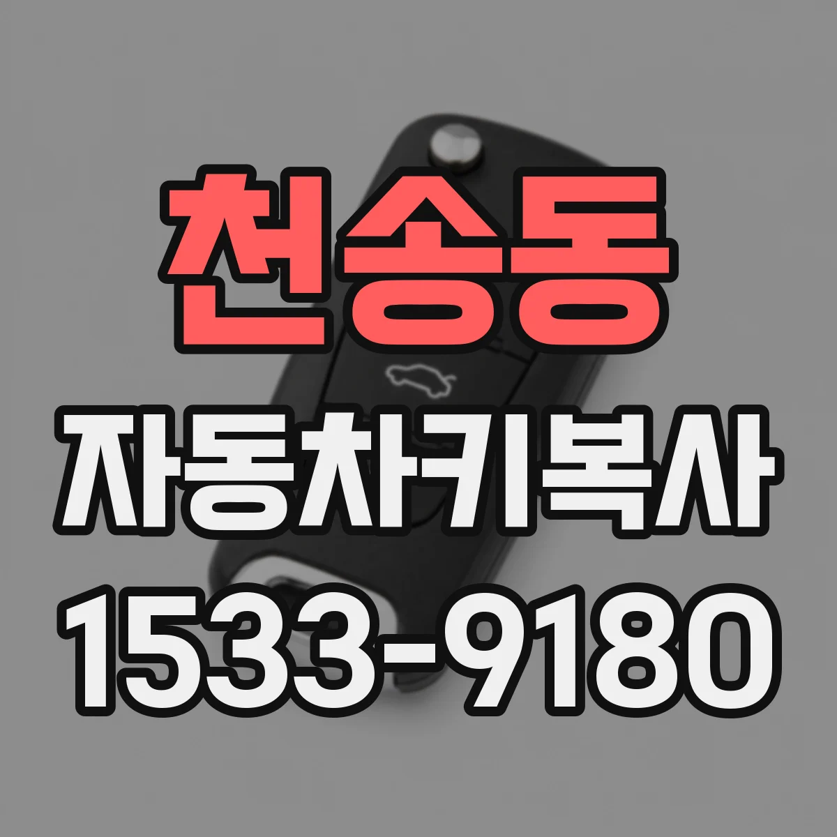 천송동 자동차키복사