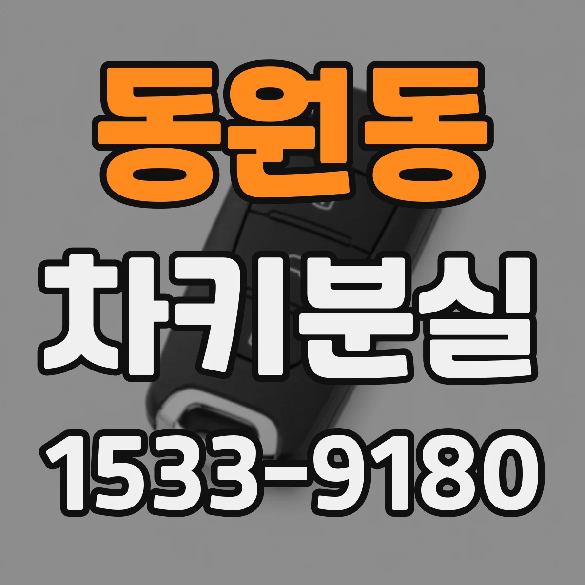 동원동 차키분실