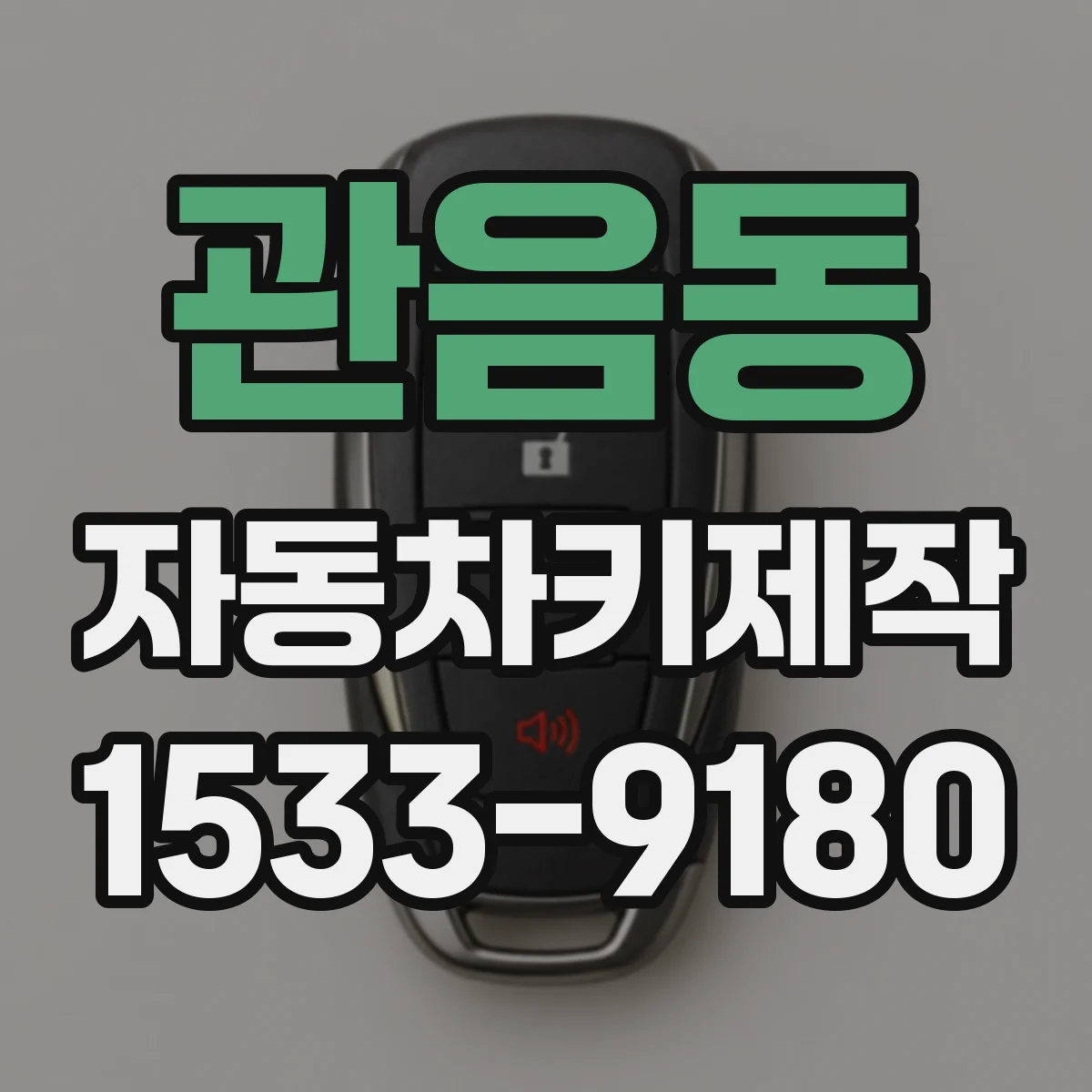 관음동 자동차키제작