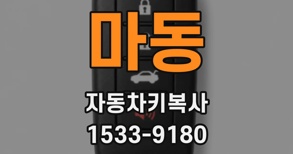 마동 자동차키복사